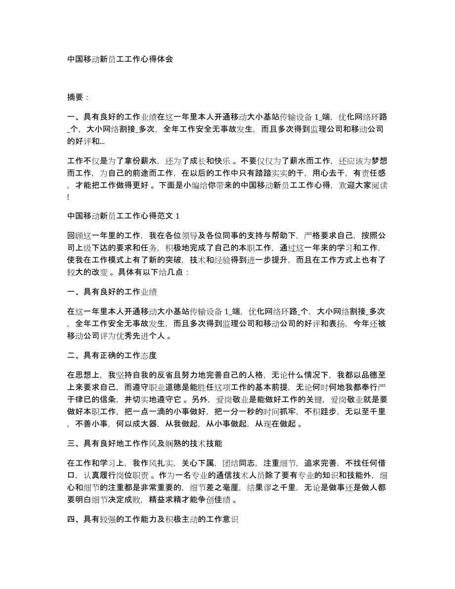 中国移动新员工工作心得体会_第1页