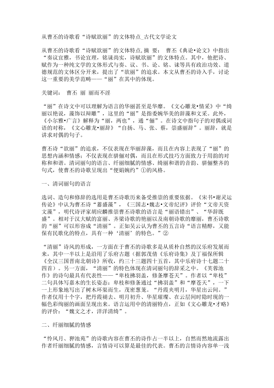 从曹丕的诗歌看“诗赋欲丽”的文体特点古代文学论文_第1页