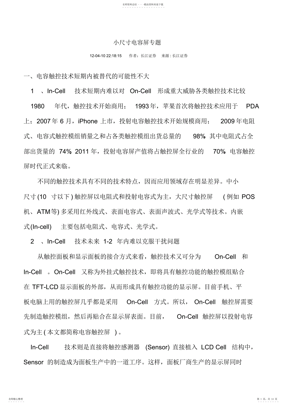 2022年小尺寸电容屏专题_第1页