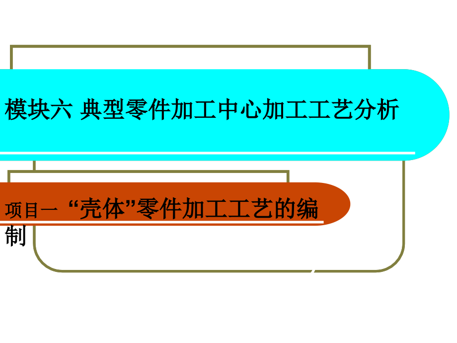 模块六典型零件加工中心加工工艺分析._第1页