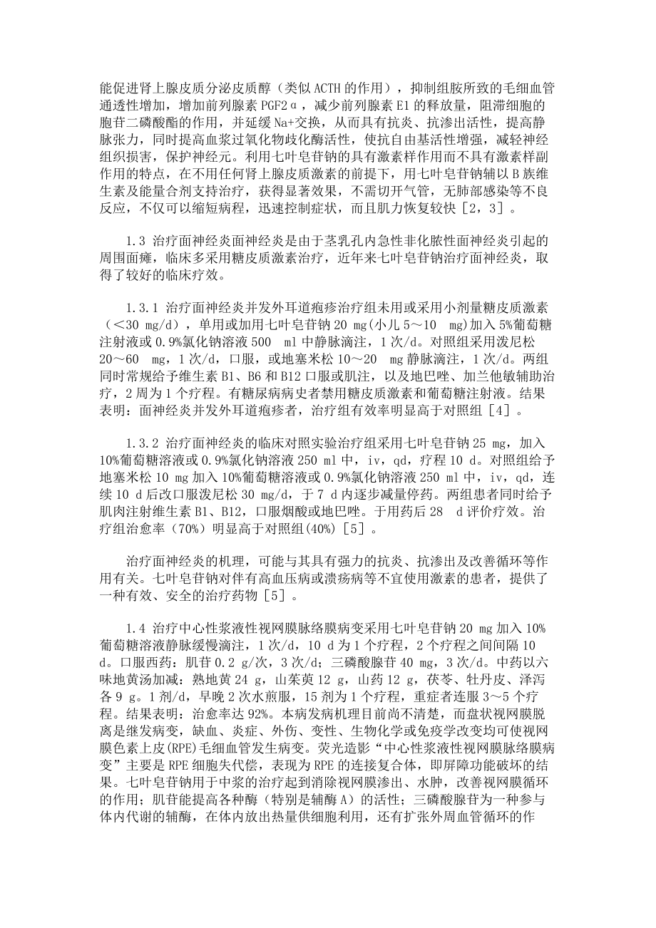 七叶皂苷钠的临床应用、不良反应及药理学研究临床医学论文_第2页