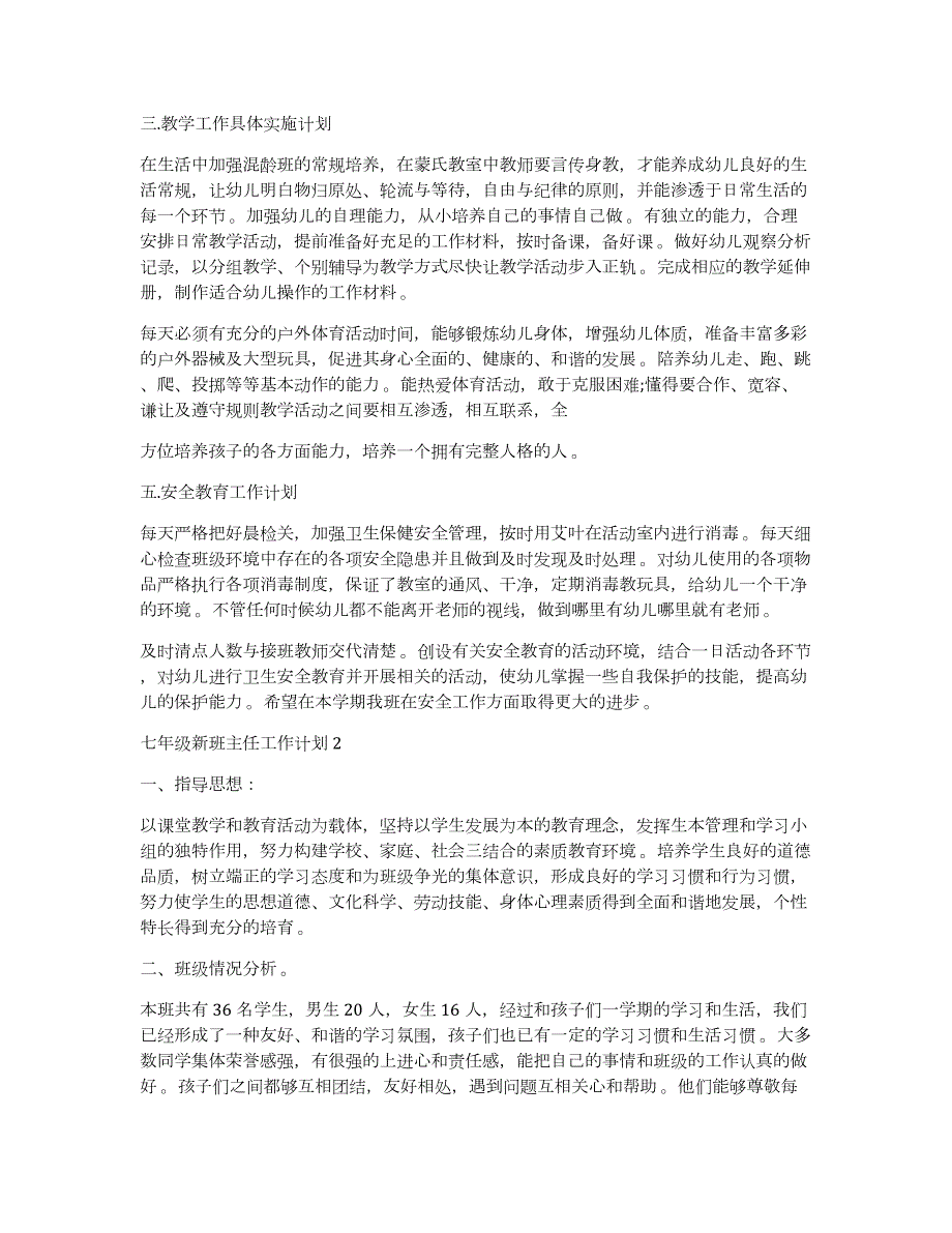 七年级新班主任工作计划七年级新班主任工作计划_第3页