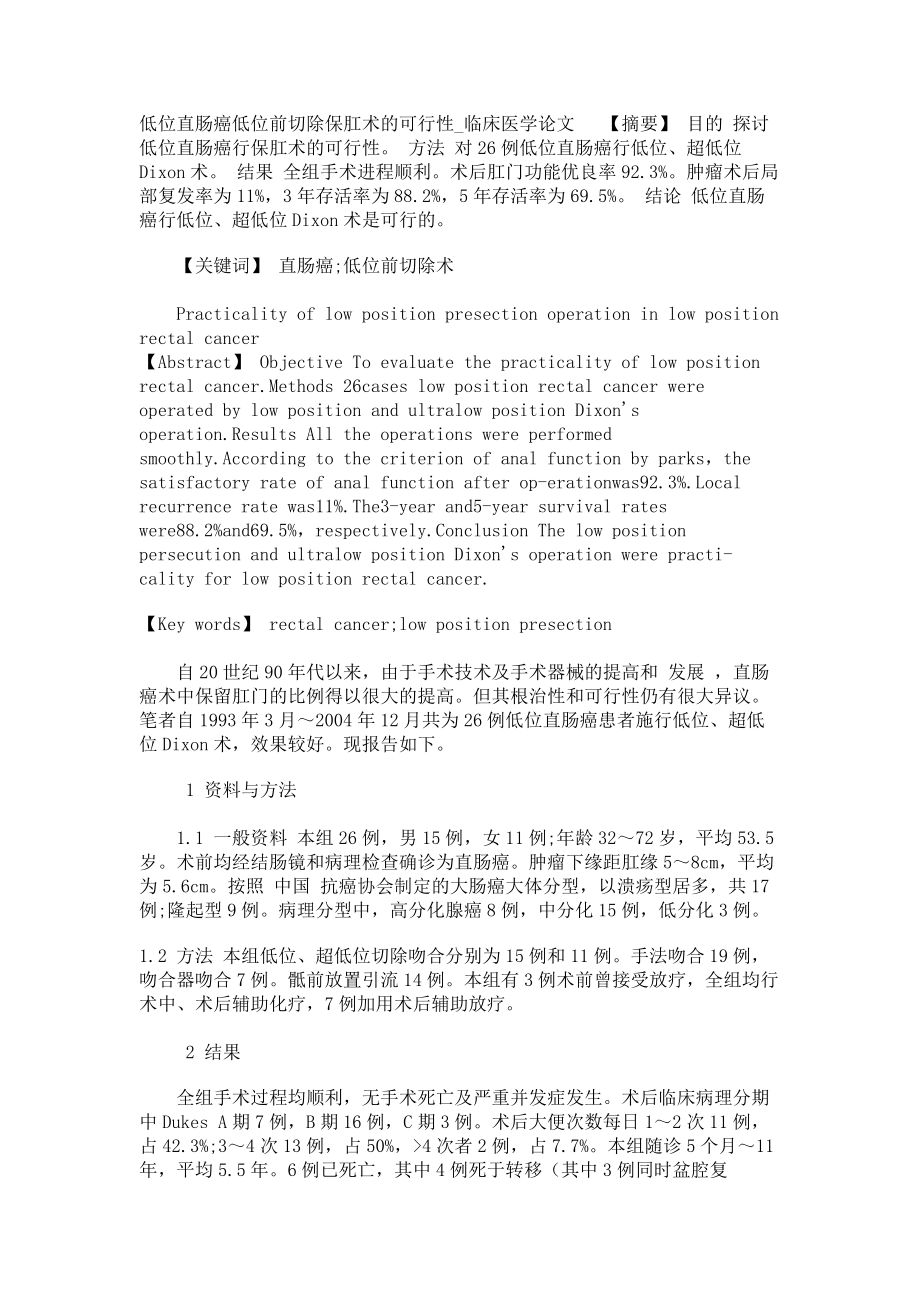 低位直肠癌低位前切除保肛术的可行性临床医学论文_第1页