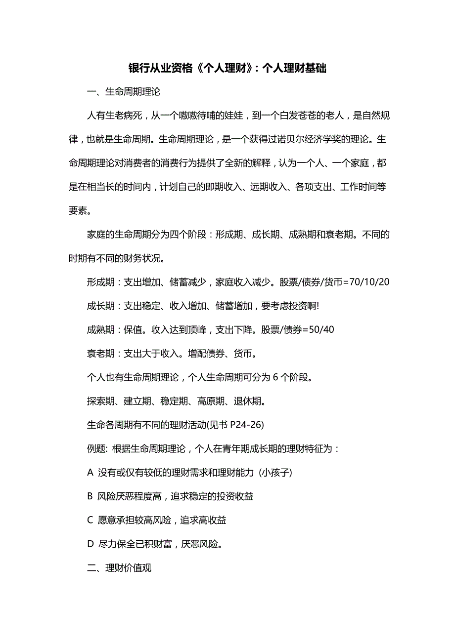 银行从业资格《个人理财》：个人理财基础_第1页