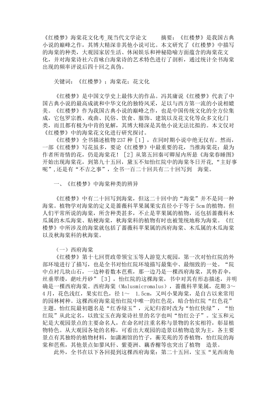 《红楼梦》海棠花文化考现当代文学论文_第1页