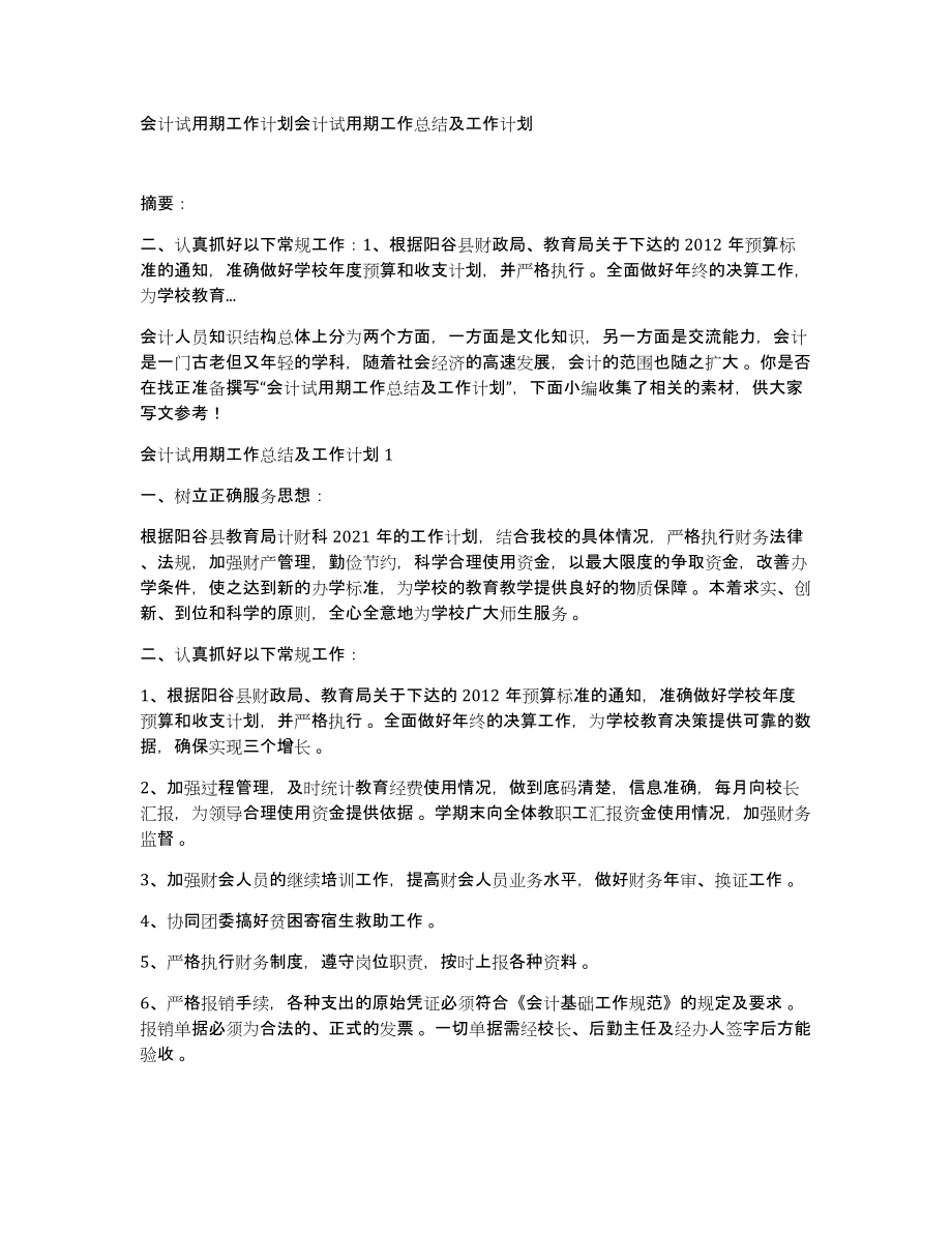 会计试用期工作计划会计试用期工作总结及工作计划_第1页