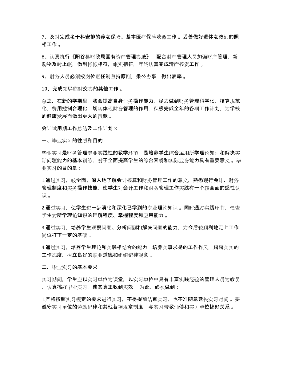 会计试用期工作计划会计试用期工作总结及工作计划_第2页