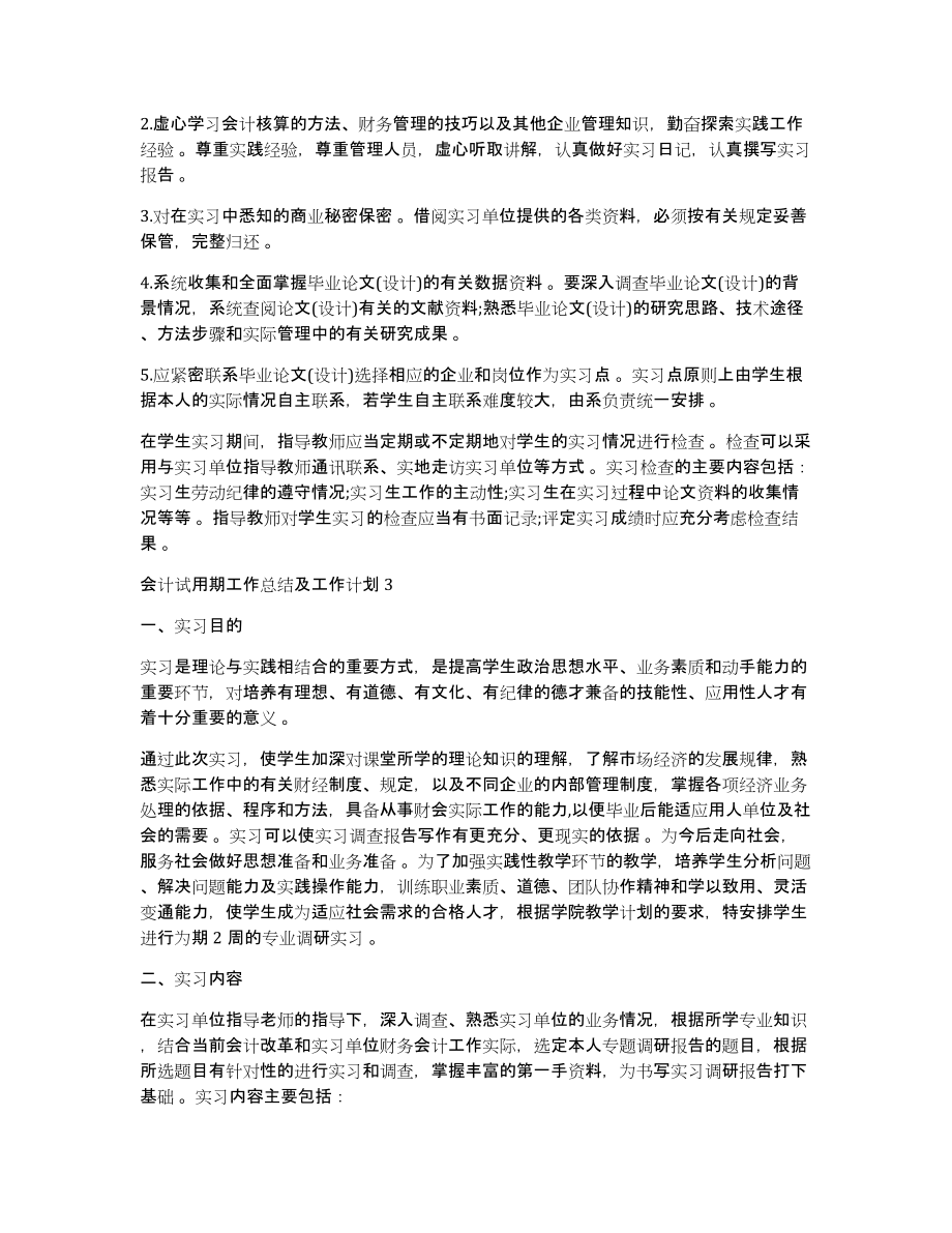 会计试用期工作计划会计试用期工作总结及工作计划_第3页