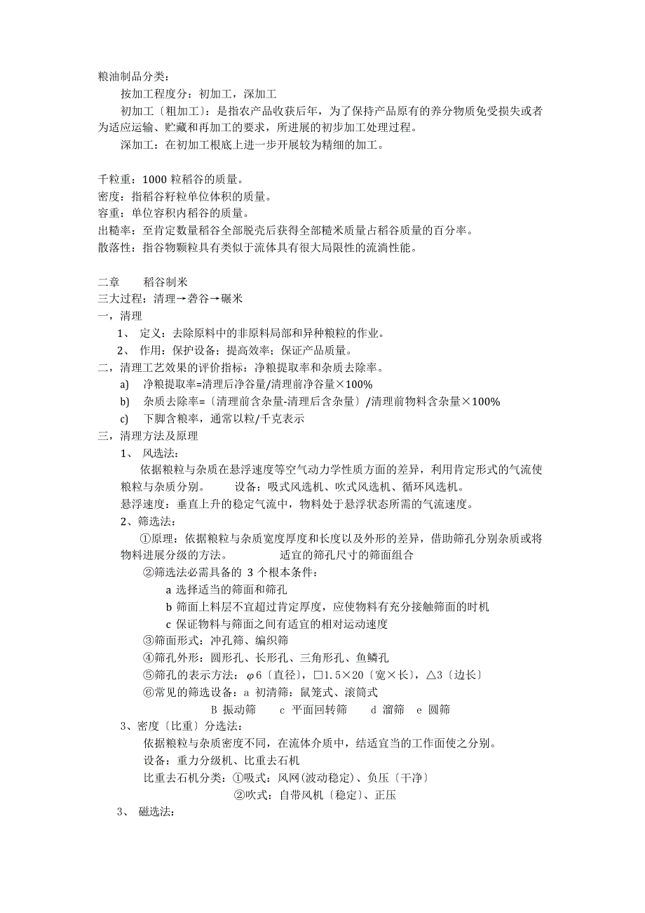粮油加工工艺学整理_第1页