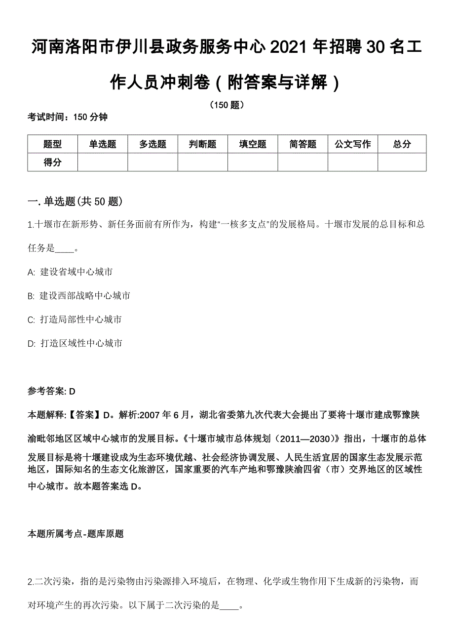 河南洛阳市伊川县政务服务中心2021年招聘30名工作人员冲刺卷第九期（附答案与详解）_第1页