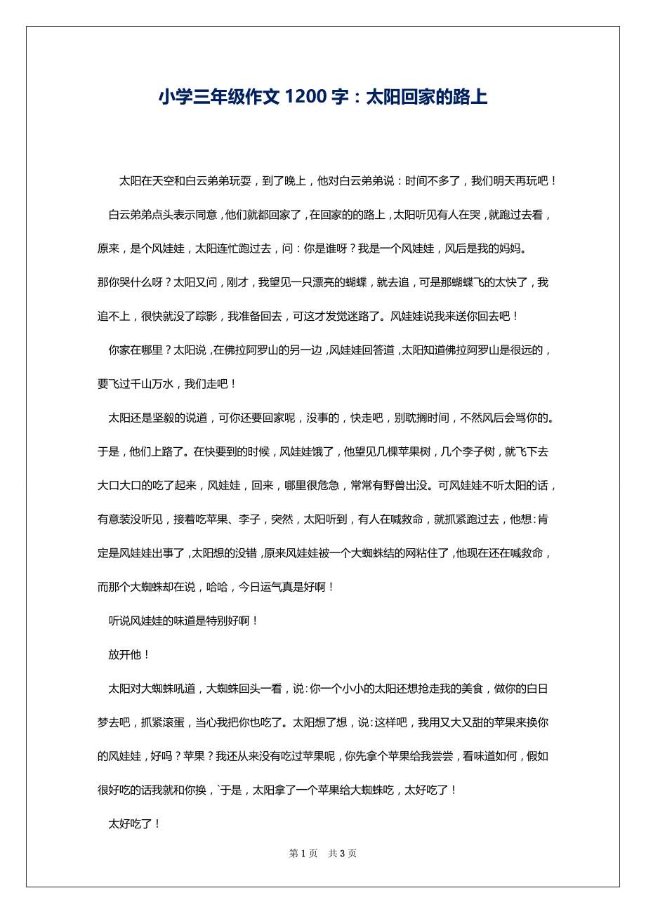 小学三年级作文1200字：太阳回家的路上_第1页