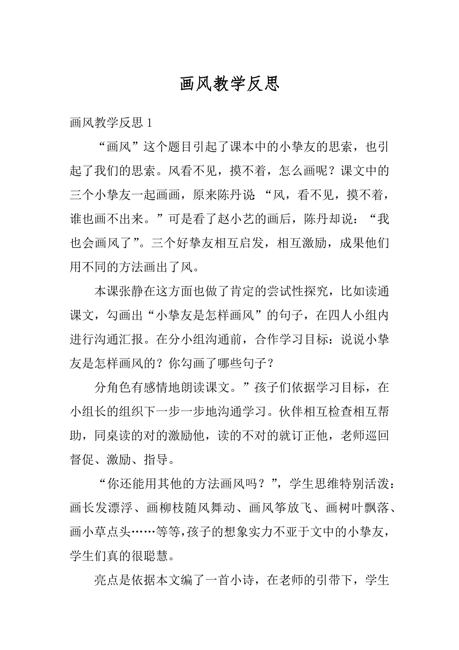 画风教学反思范本_第1页