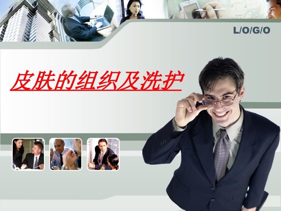 皮肤的组织及应用ppt课件_第1页