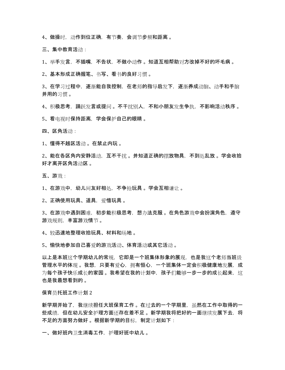 保育员托班工作计划保育员托班工作计划_第2页