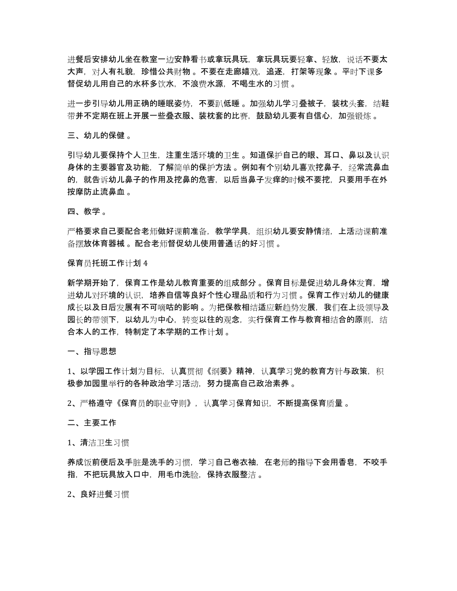 保育员托班工作计划保育员托班工作计划_第4页