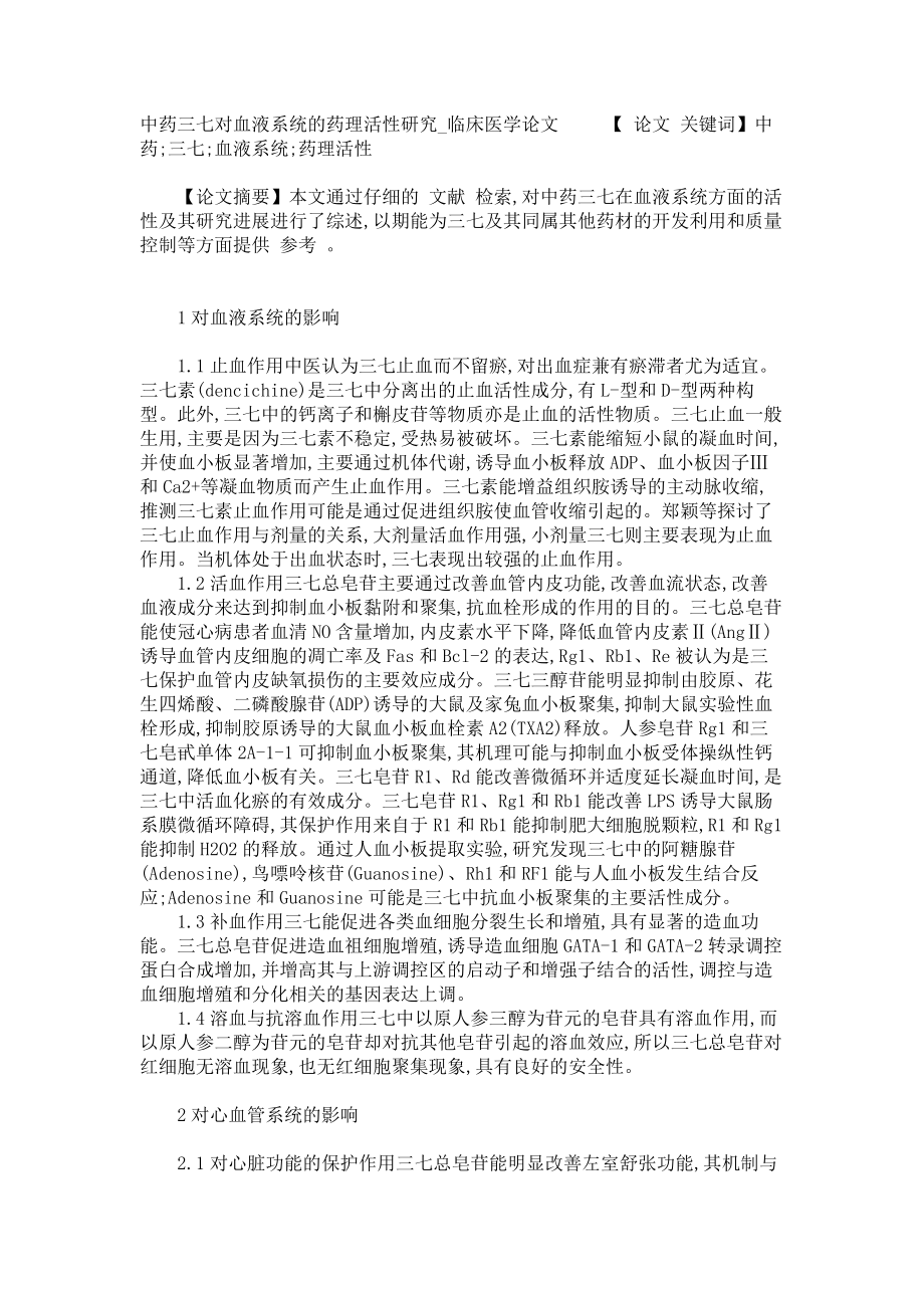 中药三七对血液系统的药理活性研究临床医学论文_第1页
