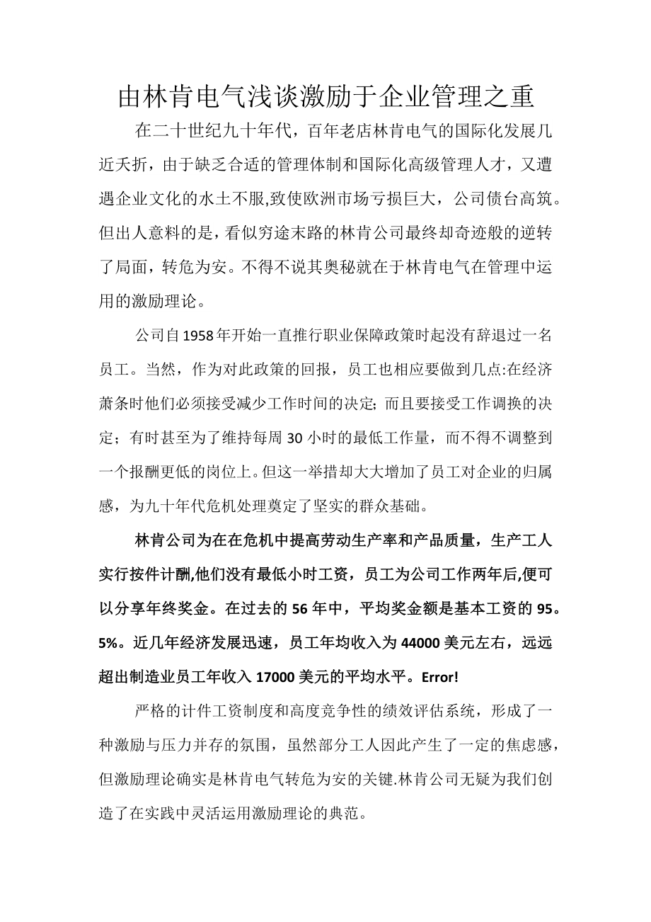 由林肯电气浅谈激励于企业管理之重_第1页