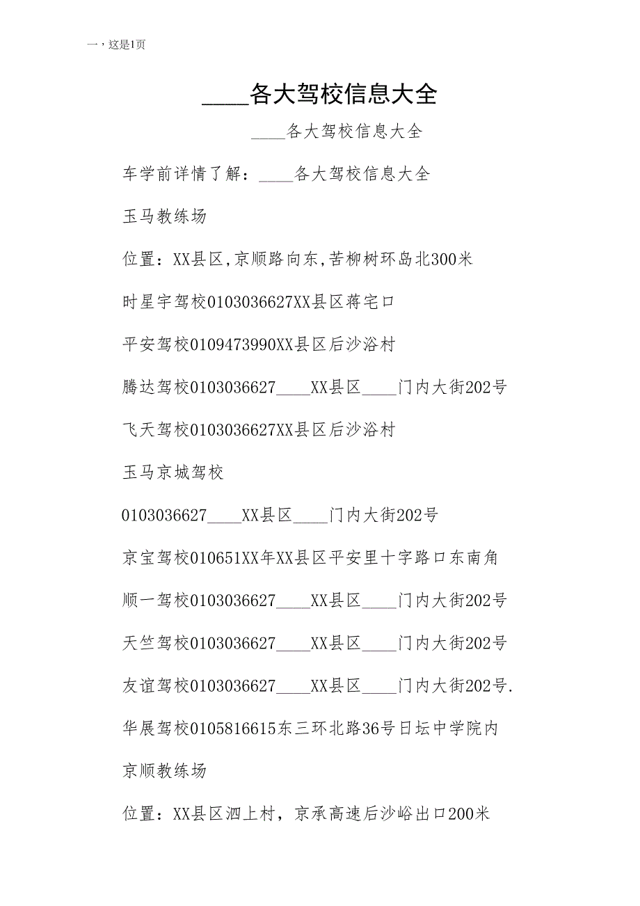 北京各大驾校信息大全试稿_第1页