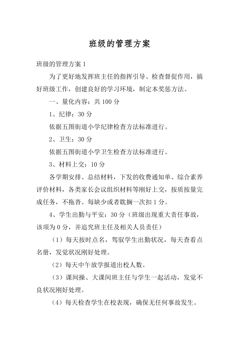班级的管理方案例文_第1页