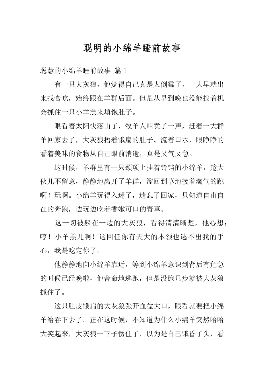 聪明的小绵羊睡前故事范例_第1页