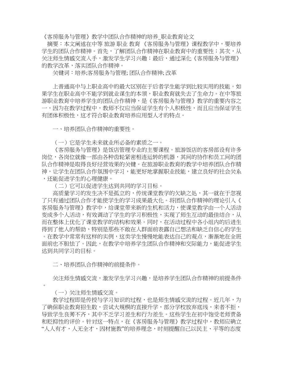 《客房服务与管理》教学中团队合作精神的培养职业教育论文_第1页