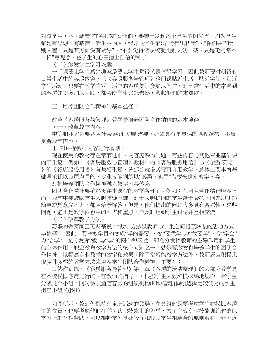 《客房服务与管理》教学中团队合作精神的培养职业教育论文_第2页