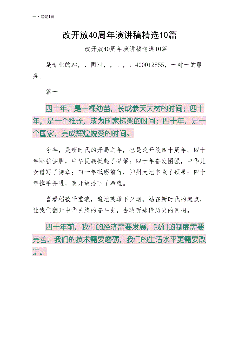 改革开放40周年演讲稿10篇样本_第1页