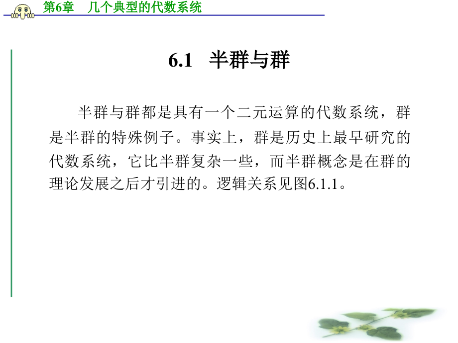 杭州师范大学《离散数学》课件-第6章 几个典型的代数系统_第2页