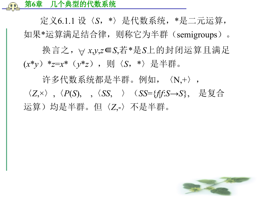 杭州师范大学《离散数学》课件-第6章 几个典型的代数系统_第4页