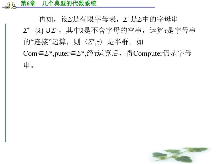 杭州师范大学《离散数学》课件-第6章 几个典型的代数系统_第5页