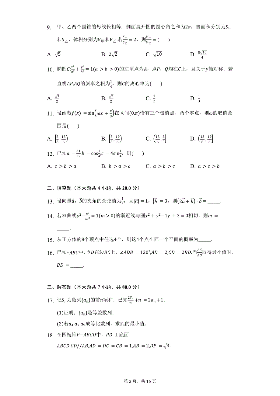 2022（甲卷）数学（理科）-附答案_第3页