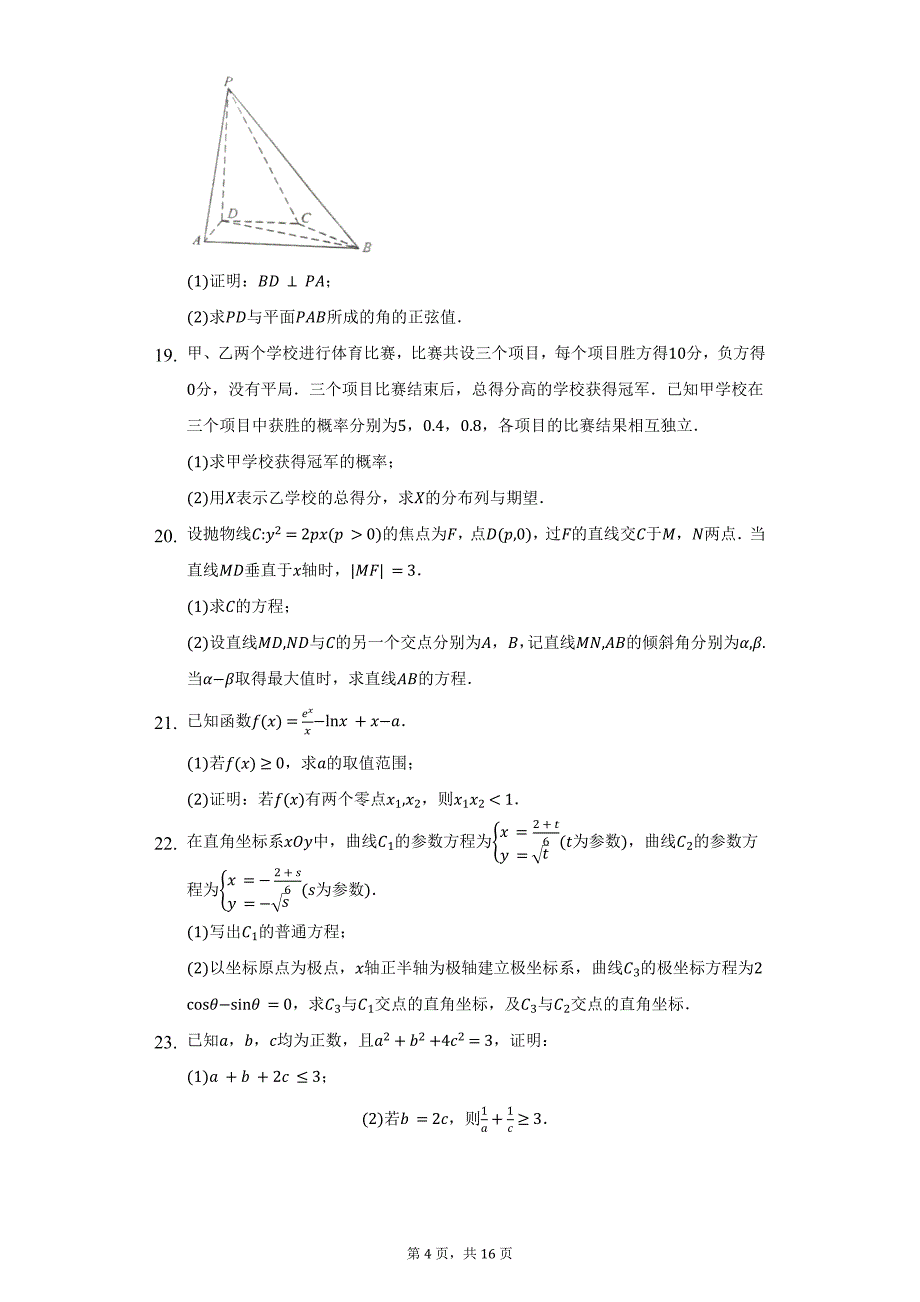 2022（甲卷）数学（理科）-附答案_第4页