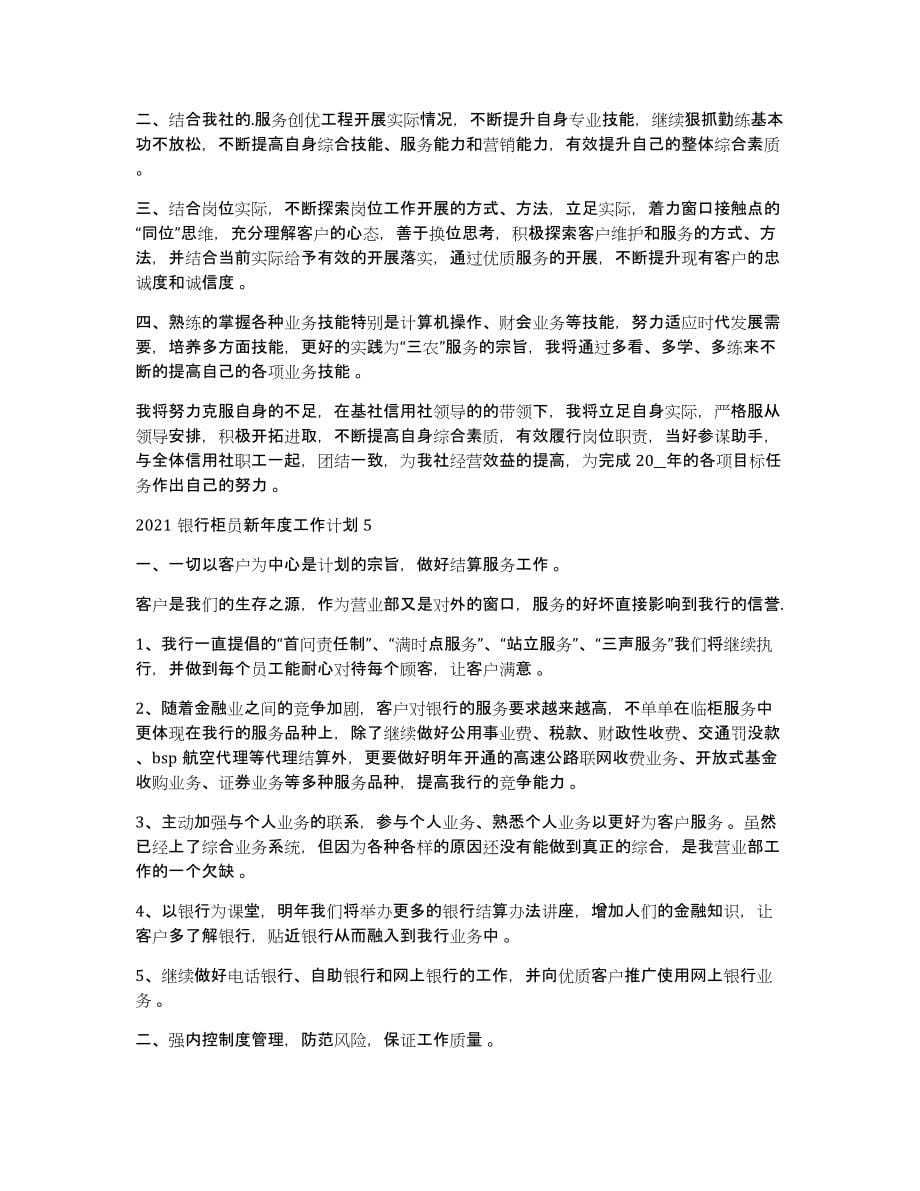 2021银行柜员新年度工作计划2021银行柜员新年度工作计划范文_第5页