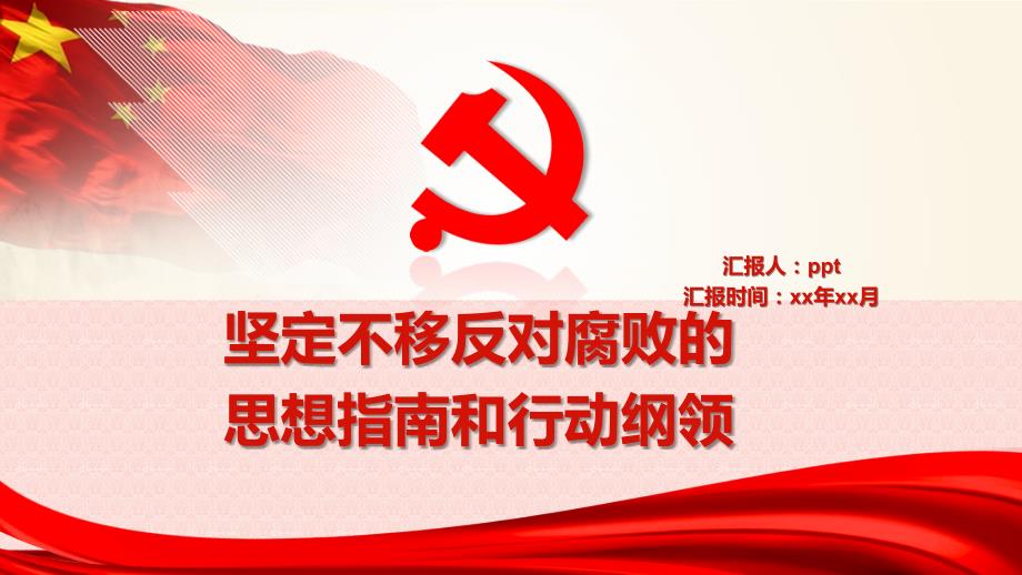 2022年政府党建实习反腐思想指南和行动纲领工作汇报总结PPT模板_第1页