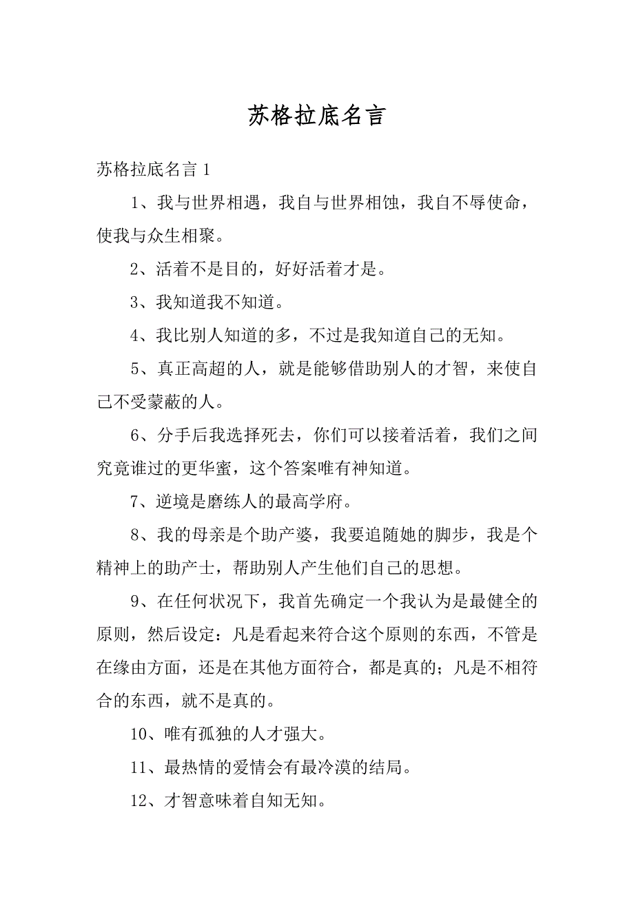 苏格拉底名言范本_第1页