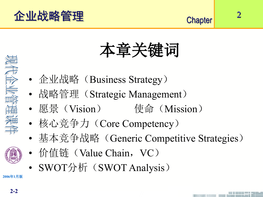 清华大学《现代企业管理》课件个PPT)第章企业战略管理)_第2页