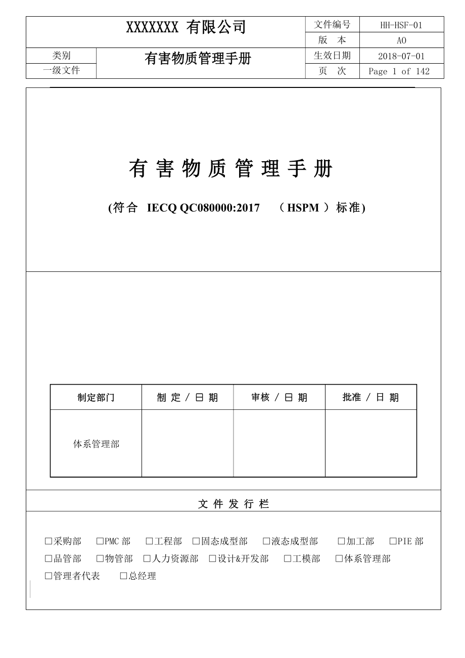 有害物质管理(2022年版)手册+全套程序文件_第1页