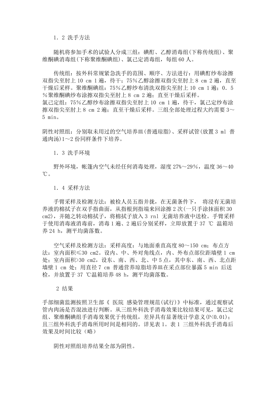 三种外科手臂消毒方法的应用效果比较临床医学论文_第2页