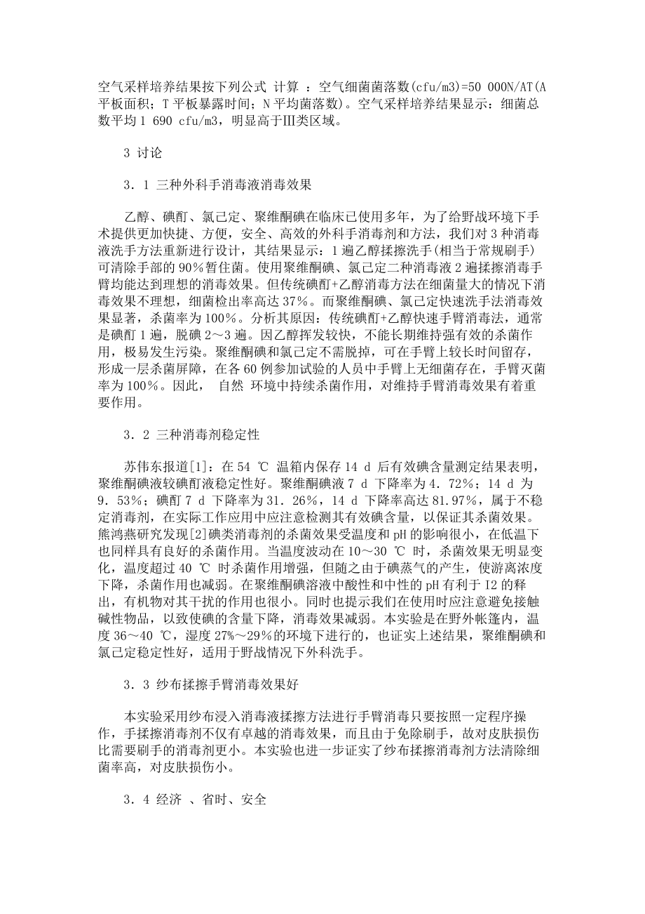 三种外科手臂消毒方法的应用效果比较临床医学论文_第3页