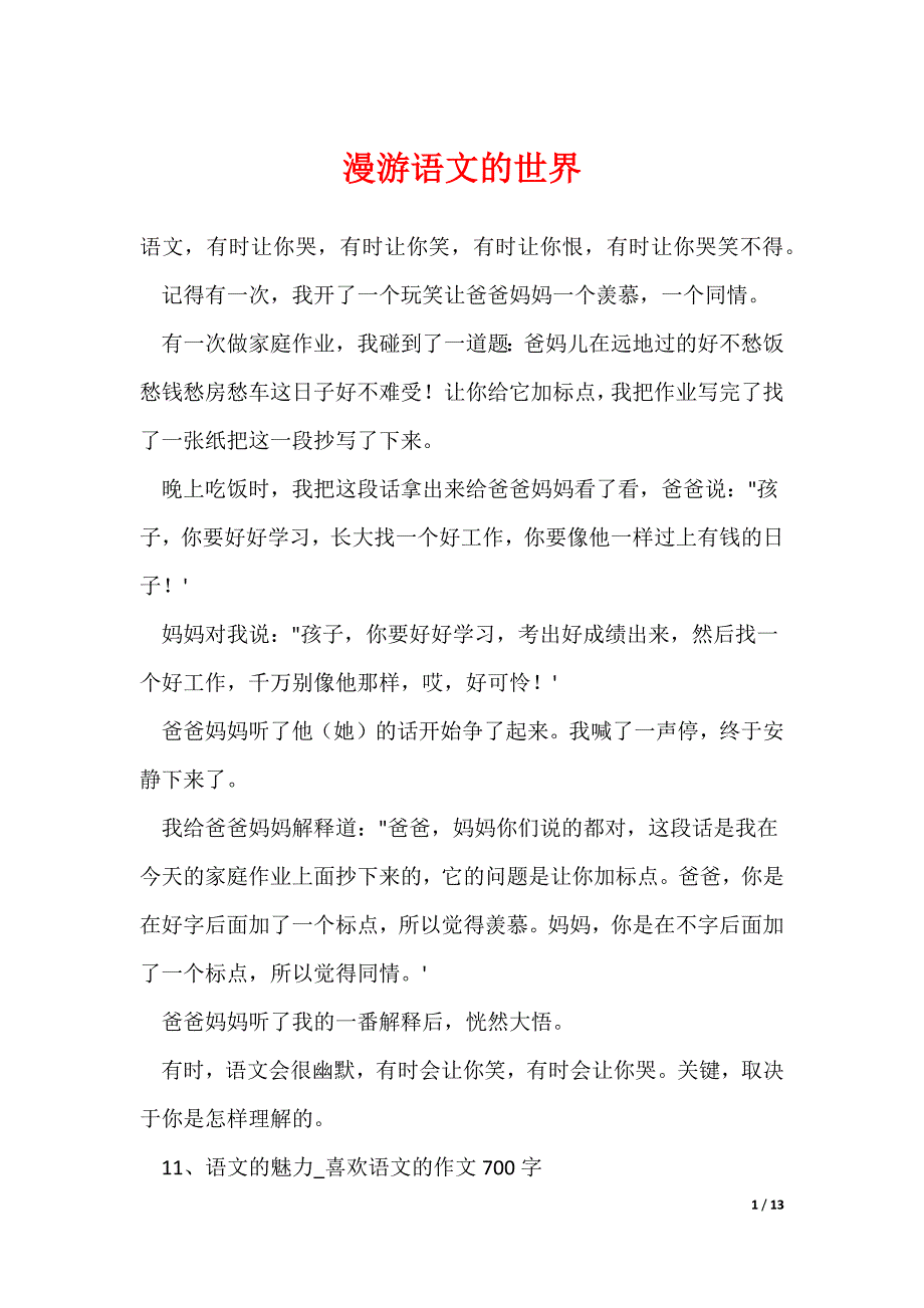 漫游语文的世界_第1页