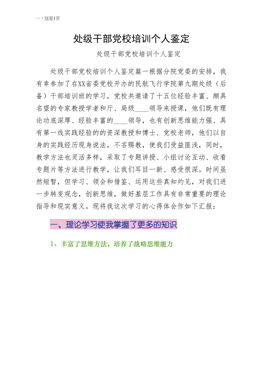 处级干部党校培训个人鉴定领导修改版_第1页