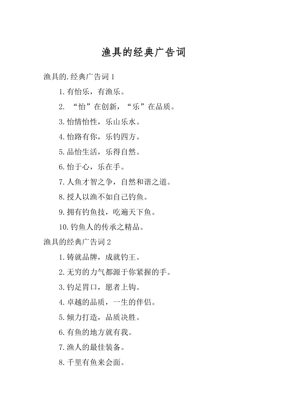 渔具的经典广告词范本_第1页