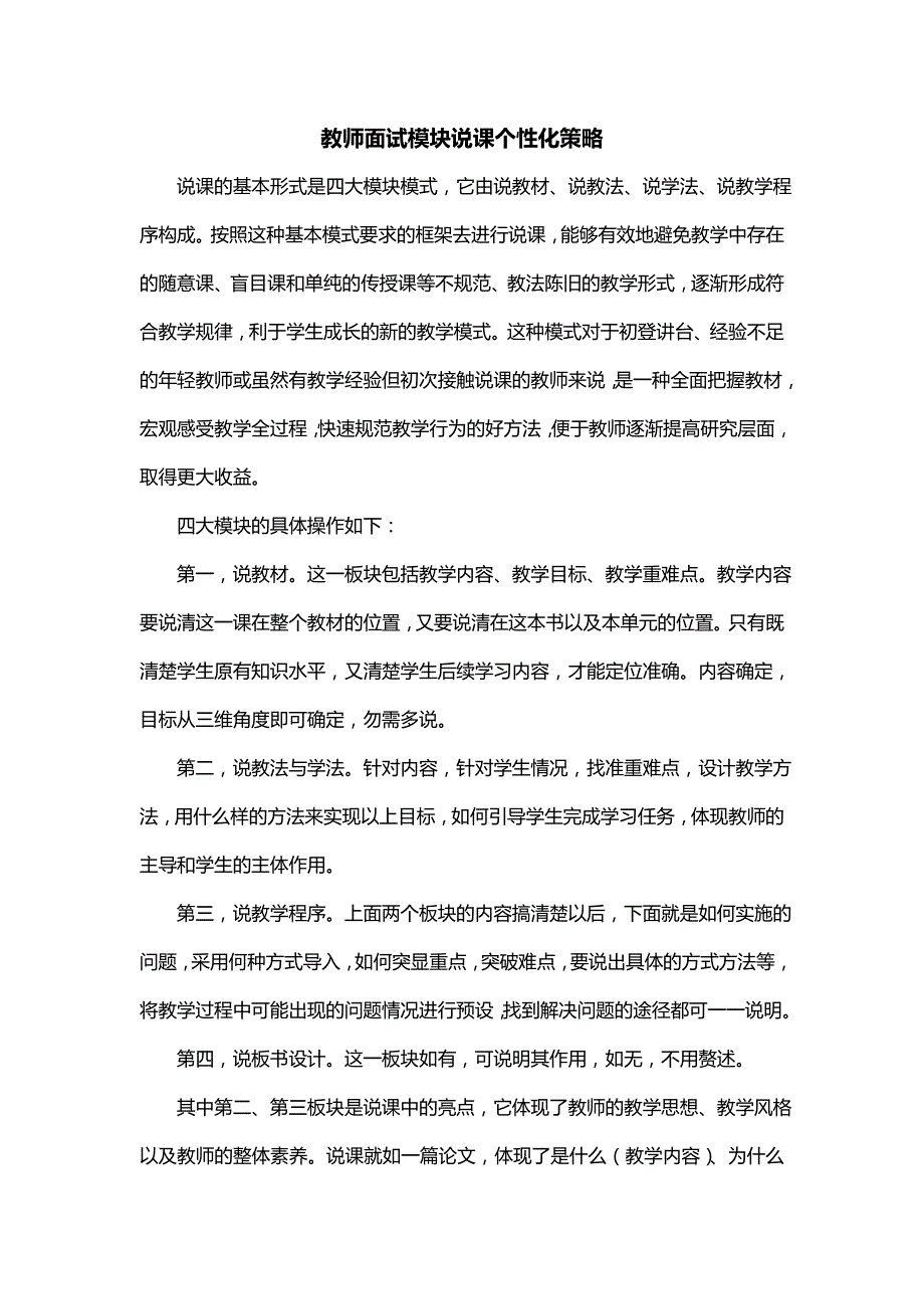 教师面试模块说课个性化策略_第1页