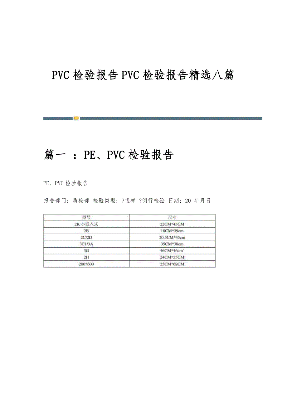 PVC检验报告PVC检验报告精选八篇_第1页