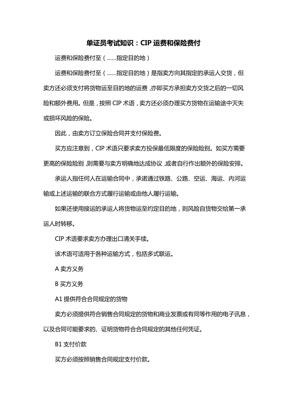 单证员考试知识：CIP运费和保险费付_第1页