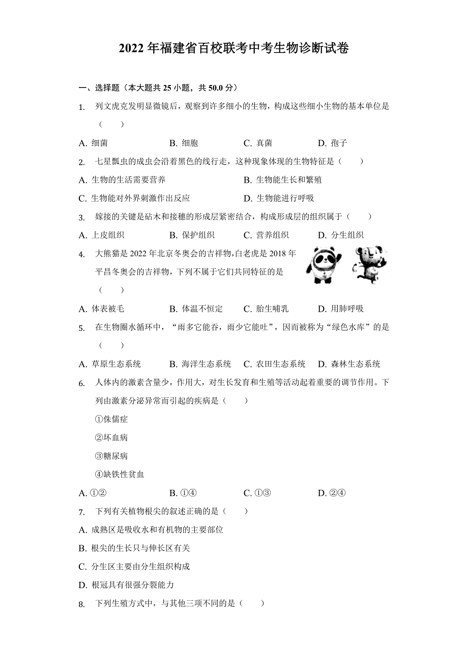 2022年福建省百校联考中考生物诊断试卷(word版含答案)_第1页