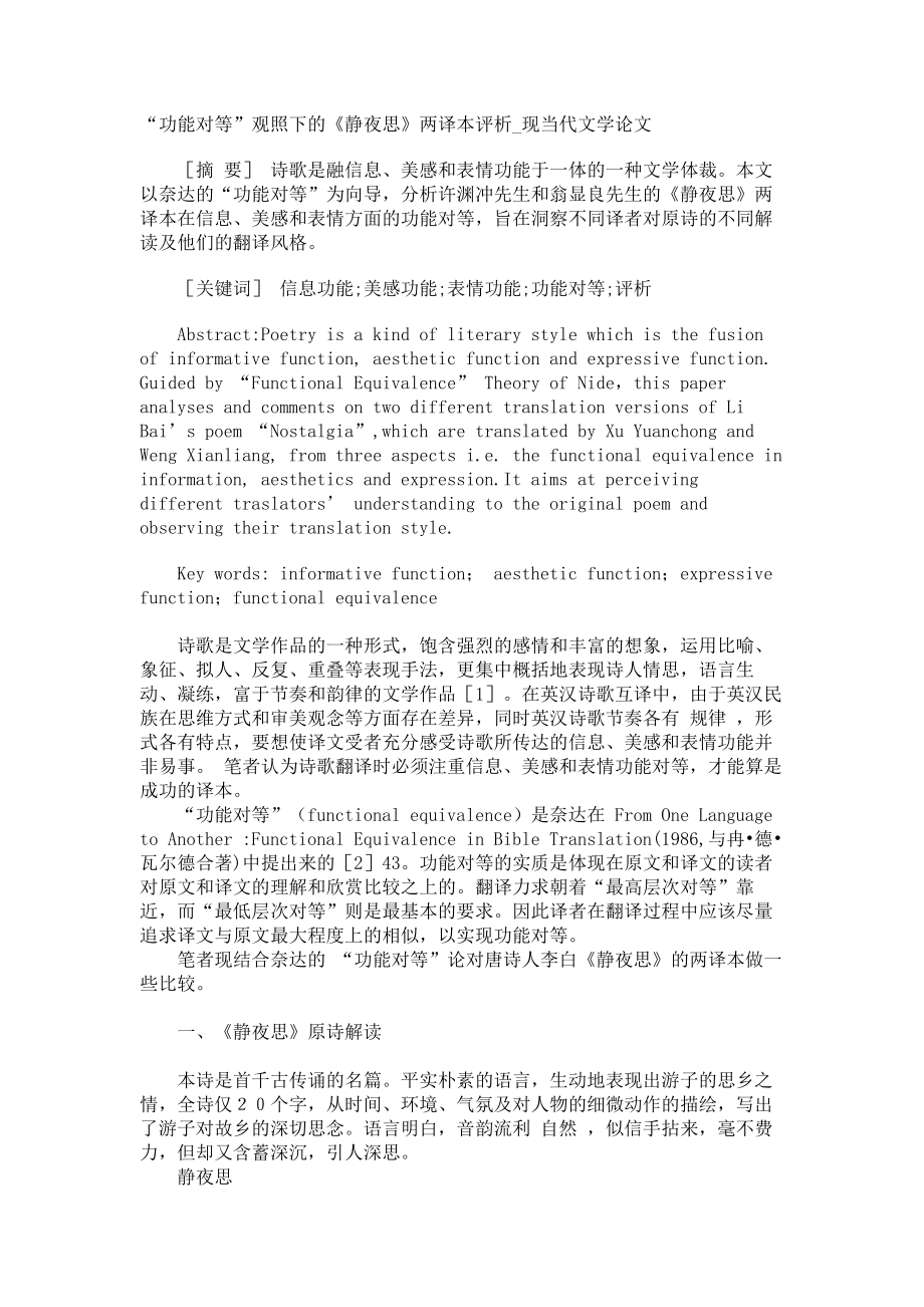 “功能对等”观照下的《静夜思》两译本评析现当代文学论文_第1页