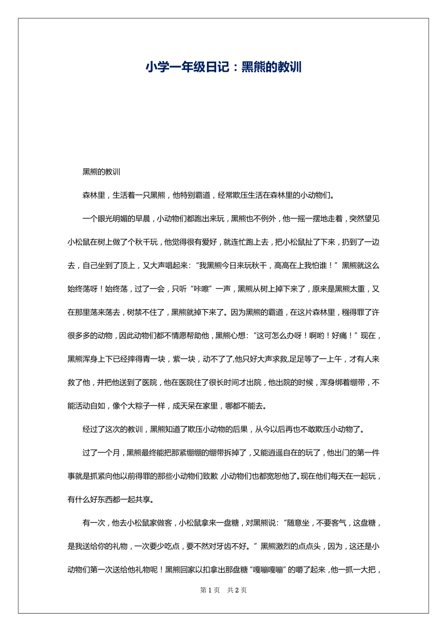 小学一年级日记：黑熊的教训_第1页