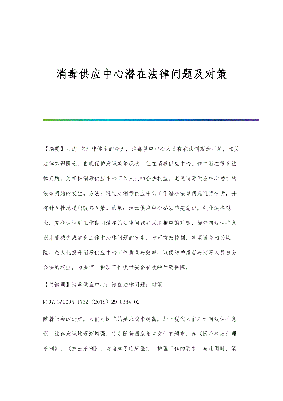 消毒供应中心潜在法律问题及对策_第1页