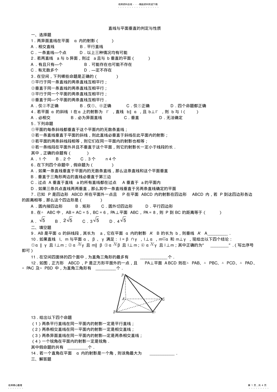 2022年必修直线与平面垂直的判定与性质试题及答案 2_第1页